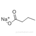 酪酸ナトリウムCAS 156-54-7